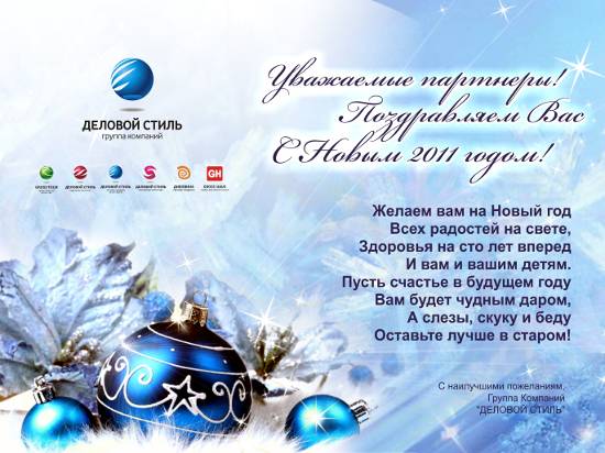 Поздравление С Новым Годом И Рождеством Газпром