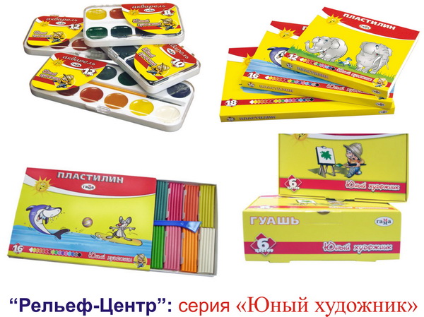 «Рельеф-Центр»: серия «Юный художник» - доступна каждому!