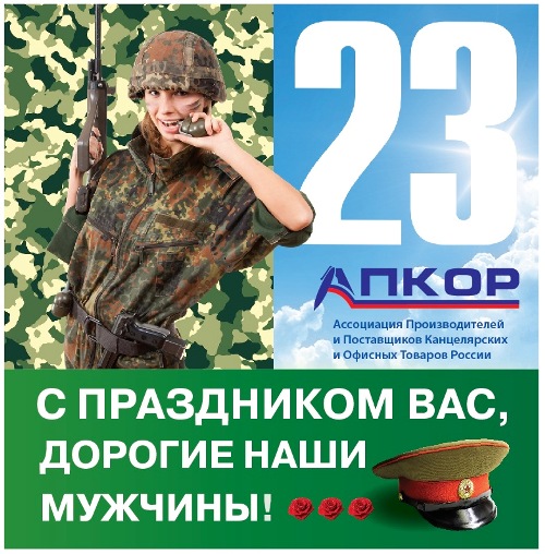 С прздником 23 февраля