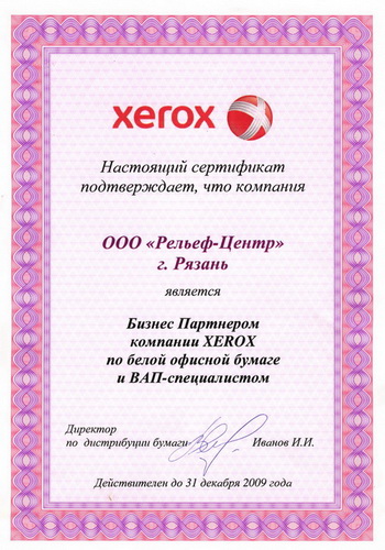  «Рельеф-Центр» - Бизнес Партнер XEROX 2009 