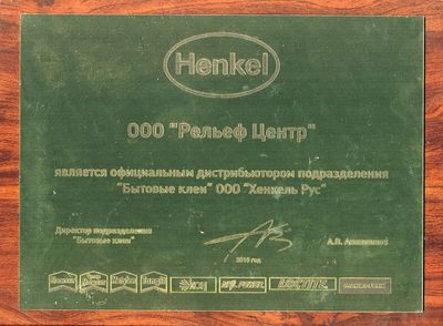 «Рельеф-Центр» - официальный дистрибьютор «Henkel»