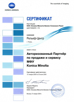 Компания «Рельеф-Центр» — Партнёр Konica Minolta 2009