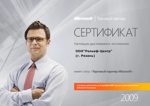 ООО «Рельеф-Центр» - торговый партнер Microsoft