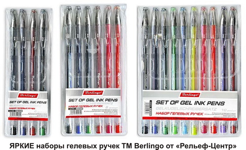 ЯРКИЕ наборы гелевых ручек ТМ Berlingo от «Рельеф-Центр»