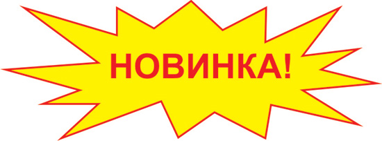 Внимание новинки картинка