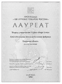 ПЗБФ стала дважды лауреатом конкурса 100 лучших товаров России 