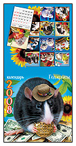 Календари на 2008 год от компании ЛИС
