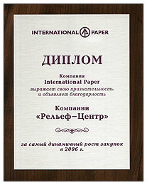 Рельеф-центр награжден дипломом за самый динамичный рост покупок
