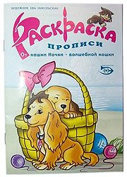 Новые обучающие раскраски и раскраски-прописи в ассортименте компании Релайт