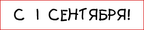 День профессиональной гордости, или с 1 сентября