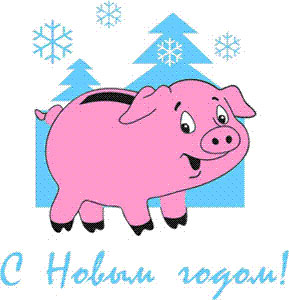 С Новым годом!