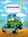 Дневники для младших школьников оот компании Канц-Эксмо