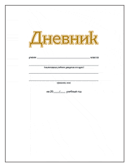 традиционные белые дневники от компании Восток-Сервис