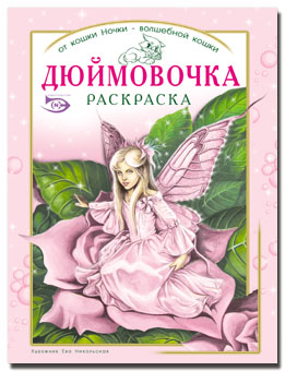 Раскраска Дюймовочка в ассортименте компании Эн
