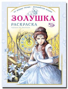 Раскраска Золушка в ассортименте компании Эн