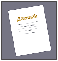 ИД Восток-Сервис представляет традиционный строгий белый дневник в интегральном переплете с тиснением фольгой и выборочным лакированием
