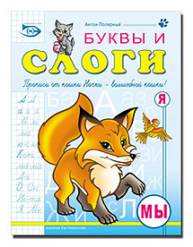 Буквы и слоги (Прописи + раскраска) в ассортименте компании Эн