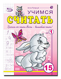 Учимся считать (Прописи + раскраска) в ассортименте компании Эн