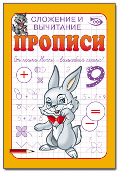 Прописи от компании ЭН
