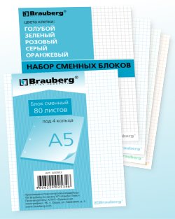 Сменные блоки BRAUBERG
