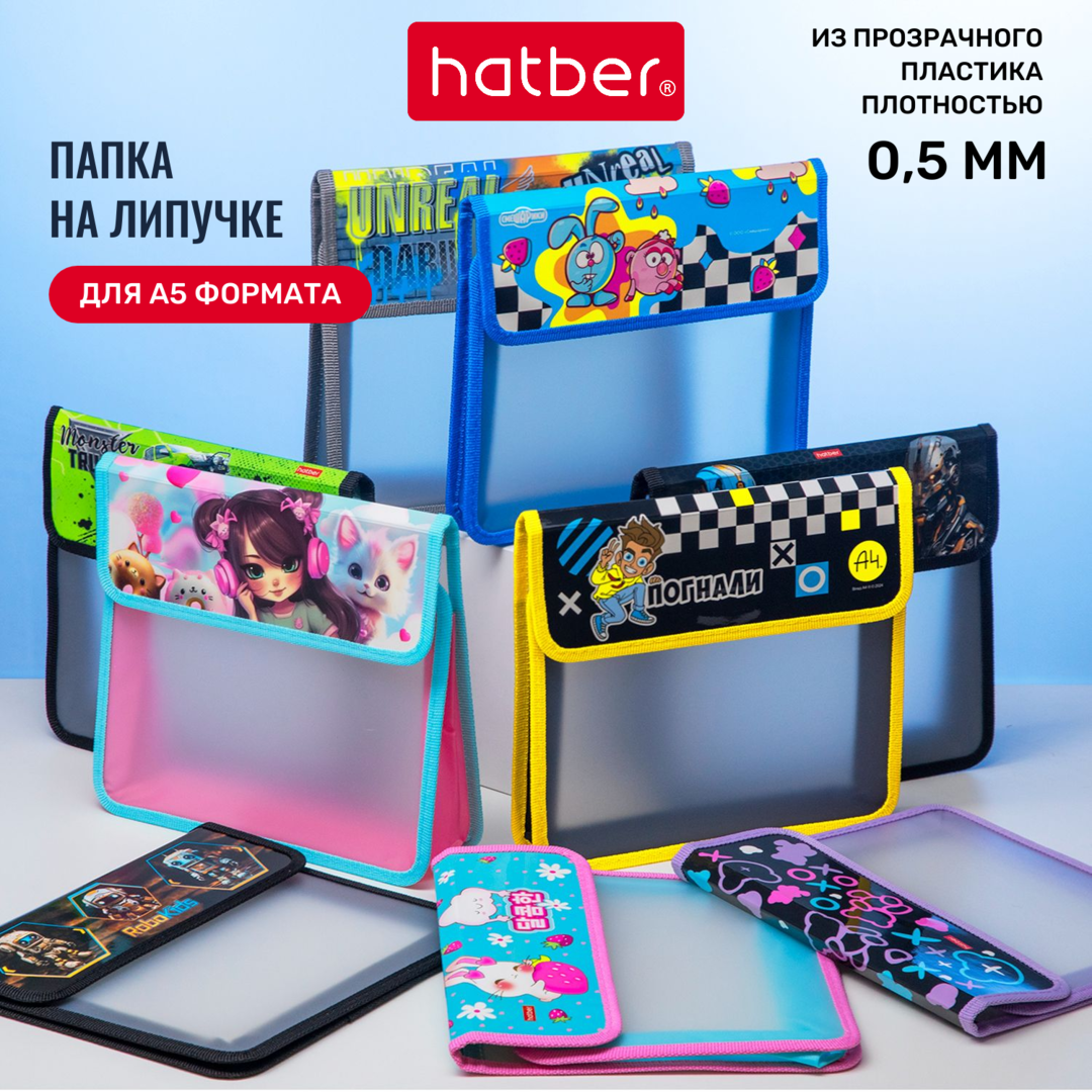 Папки на липучке от Hatber — обзоры новинок на портале Сегмент