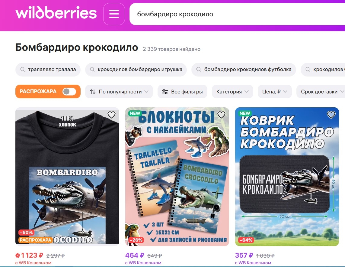 Скриншот товаров с мемом Бомбардиро Крокодило на маркеплейсе Wildberries от редакции «Сегмент.ру»