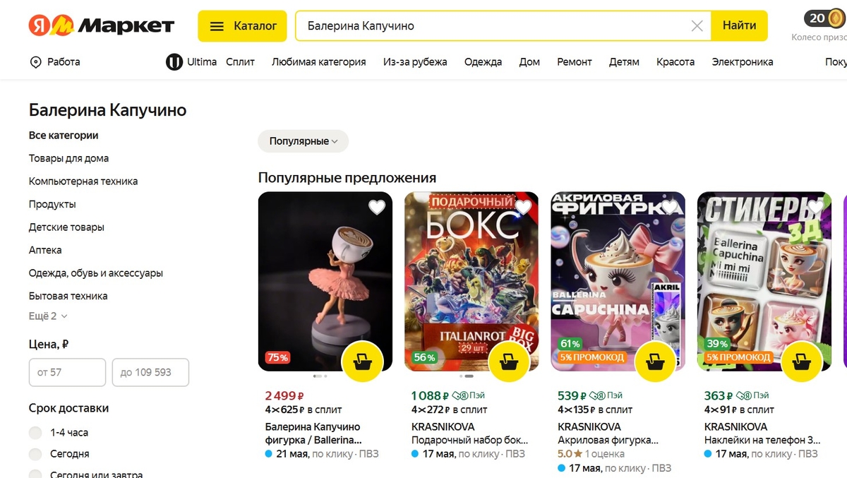 Скриншот товаров с мемом Балерина Капучино на маркеплейсе «Яндекс Маркет» от редакции «Сегмент.ру»