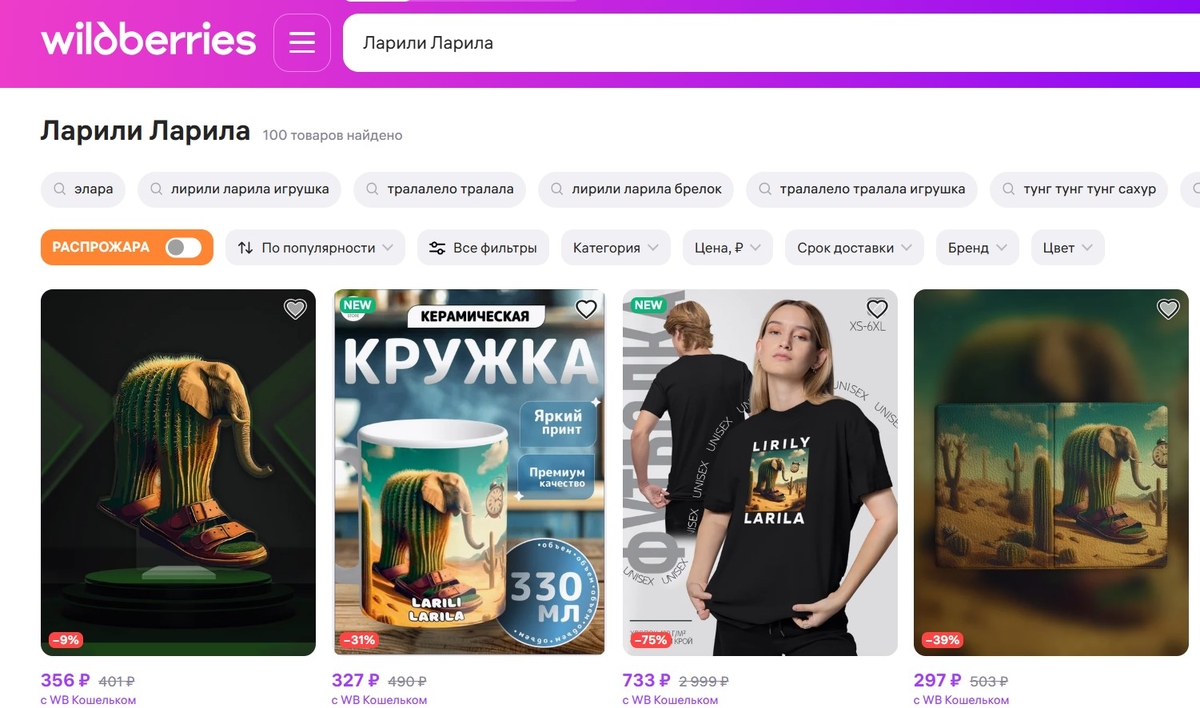 Скриншот товаров с мемом Ларили Ларила на маркеплейсе Wildberries от редакции «Сегмент.ру»
