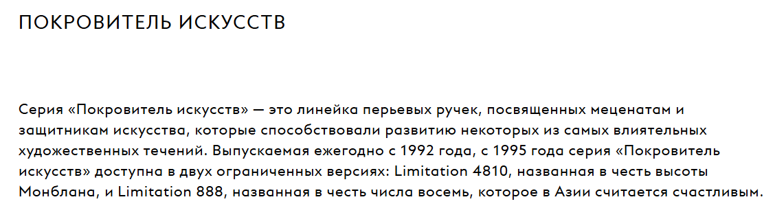 Описание серии Patron of Art. Источник: montblanc.com