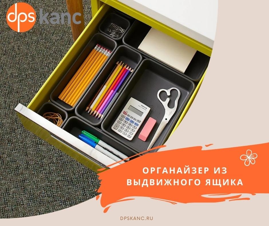 Органайзер из выдвижного ящика dpskanc - купить оптом в компании ...