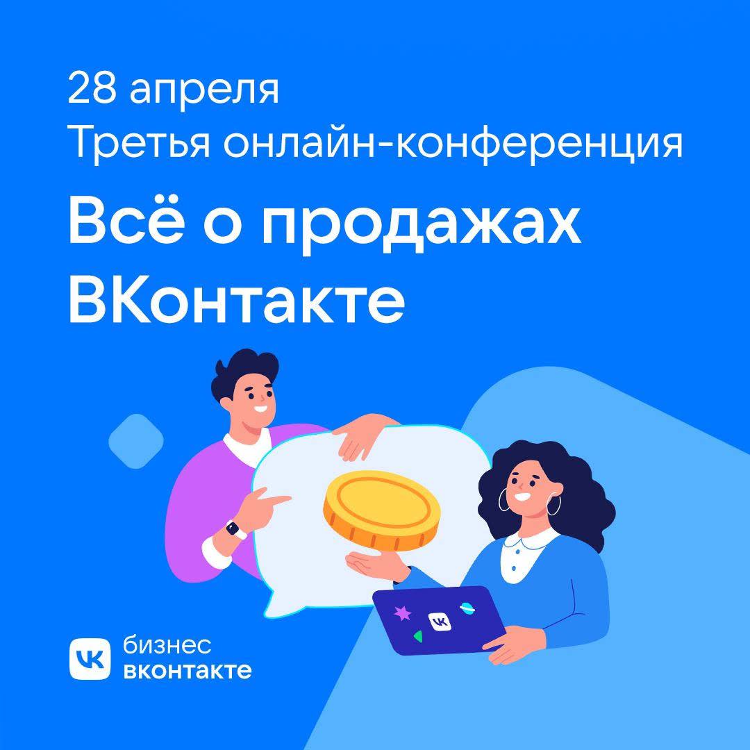 Онлайн-конференция «Продажи 