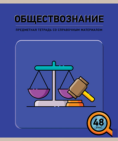 444_1836обществознание.jpg