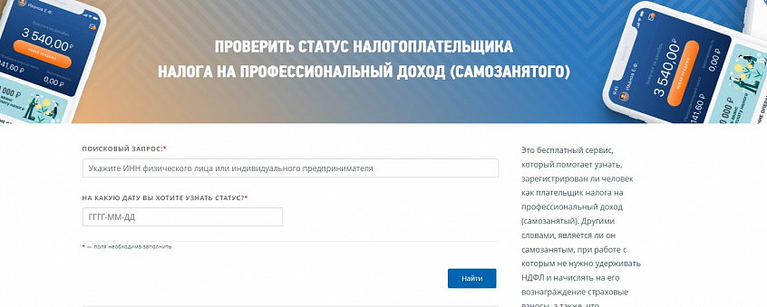 Проверка самозанятого: где и зачем проверять статус