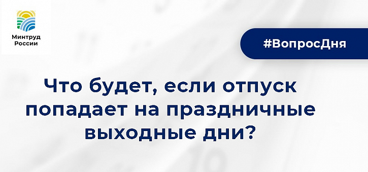 Если отпуск выпал на праздничные дни: что делать