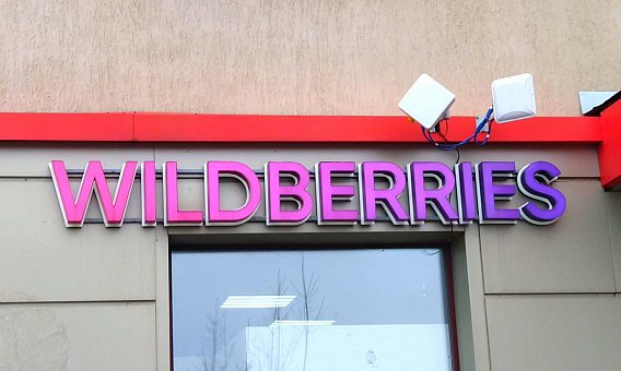 Wildberries стал