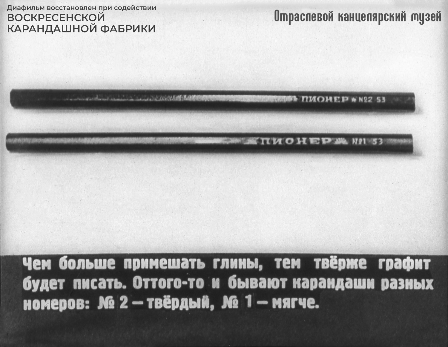 Графитные школьные карандаши «Пионер» № 1 имели разную твёрдость: «Пионер» № 1 — 2М-3М, а «Пионер» № 2 — М-ТМ. По твёрдости стержней советские карандаши подразделяли на 15 степеней: мягкие (от 6М до М), твёрдо-мягкие (ТМ), средней твёрдости (СТ) и твёрдые (от Т до 7Т). Чем больше цифра, строящая рядом с буквой, тем мягче или твёрже стержень.