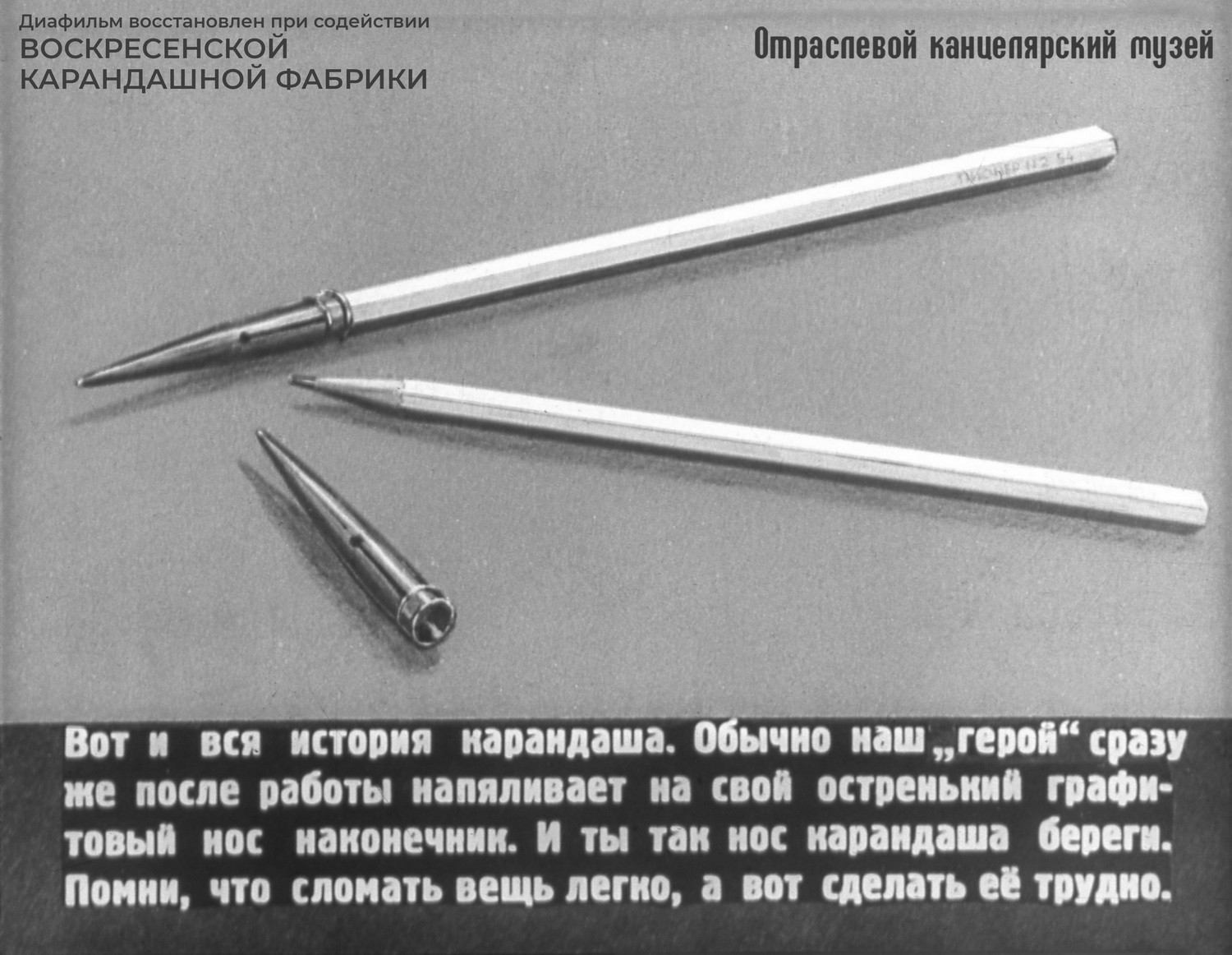 Сейчас такие наконечники для карандашей не используются.